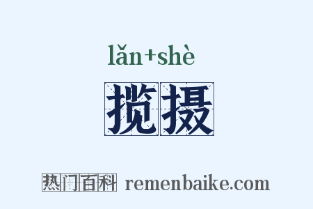 揽摄是什么意思的图片